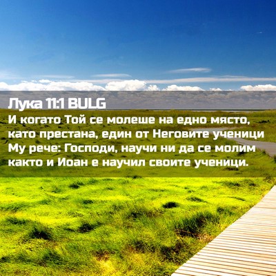 Picture 02 - Лука 11:1 BULG - И когато Той се молеше на - Bible Verse Picture