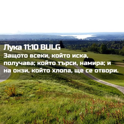 Picture 02 - Лука 11:10 BULG - Защото всеки, който иска, - Bible Verse Picture