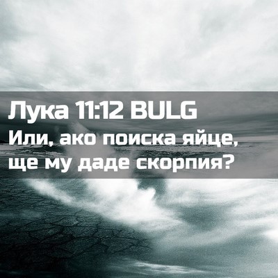 Picture 02 - Лука 11:12 BULG - Или, ако поиска яйце, ще му - Bible Verse Picture