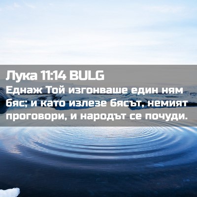 Picture 02 - Лука 11:14 BULG - Еднаж Той изгонваше един - Bible Verse Picture