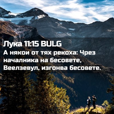 Picture 02 - Лука 11:15 BULG - А някои от тях рекоха: Чрез - Bible Verse Picture