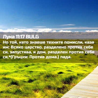 Picture 02 - Лука 11:17 BULG - Но той, като знаеше техните - Bible Verse Picture