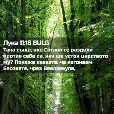 Picture 02 - Лука 11:18 BULG - Така също, ако Сатана се - Bible Verse Picture