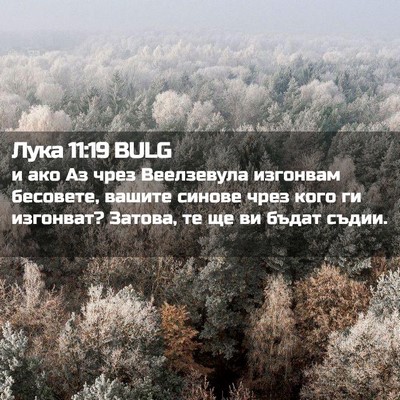 Picture 02 - Лука 11:19 BULG - и ако Аз чрез Веелзевула - Bible Verse Picture