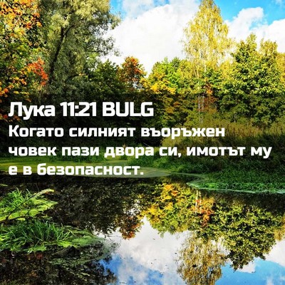 Picture 02 - Лука 11:21 BULG - Когато силният въоръжен - Bible Verse Picture