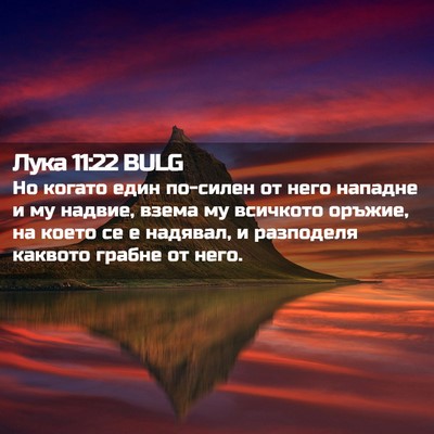 Picture 02 - Лука 11:22 BULG - Но когато един по-силен от - Bible Verse Picture
