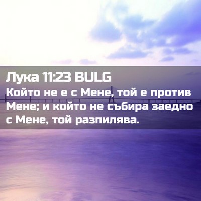 Picture 02 - Лука 11:23 BULG - Който не е с Мене, той е - Bible Verse Picture