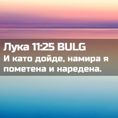 Picture 02 - Лука 11:25 BULG - И като дойде, намира я - Bible Verse Picture