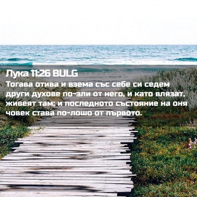 Picture 02 - Лука 11:26 BULG - Тогава отива и взема със - Bible Verse Picture