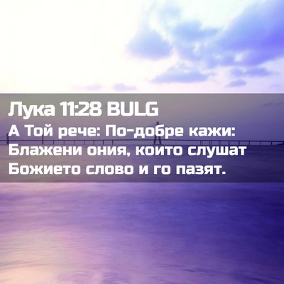Picture 02 - Лука 11:28 BULG - А Той рече: По-добре кажи: - Bible Verse Picture