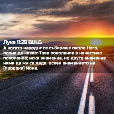 Picture 02 - Лука 11:29 BULG - А когато народът се - Bible Verse Picture