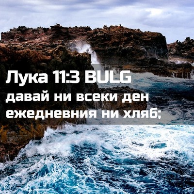 Picture 02 - Лука 11:3 BULG - давай ни всеки ден - Bible Verse Picture