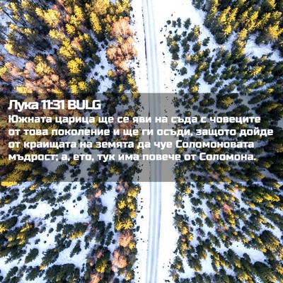 Picture 02 - Лука 11:31 BULG - Южната царица ще се яви на - Bible Verse Picture