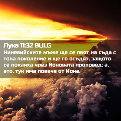 Picture 02 - Лука 11:32 BULG - Ниневийските мъже ще се - Bible Verse Picture
