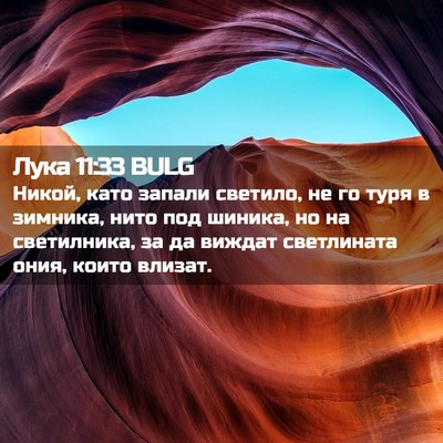 Picture 02 - Лука 11:33 BULG - Никой, като запали светило, - Bible Verse Picture
