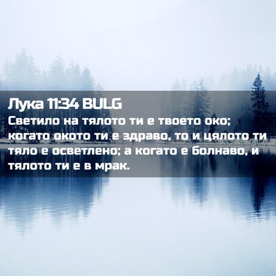 Picture 02 - Лука 11:34 BULG - Светило на тялото ти е - Bible Verse Picture