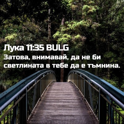 Picture 02 - Лука 11:35 BULG - Затова, внимавай, да не би - Bible Verse Picture