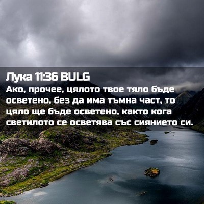 Picture 02 - Лука 11:36 BULG - Ако, прочее, цялото твое - Bible Verse Picture