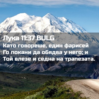 Picture 02 - Лука 11:37 BULG - Като говореше, един - Bible Verse Picture