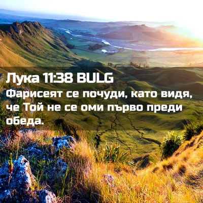 Picture 02 - Лука 11:38 BULG - Фарисеят се почуди, като - Bible Verse Picture
