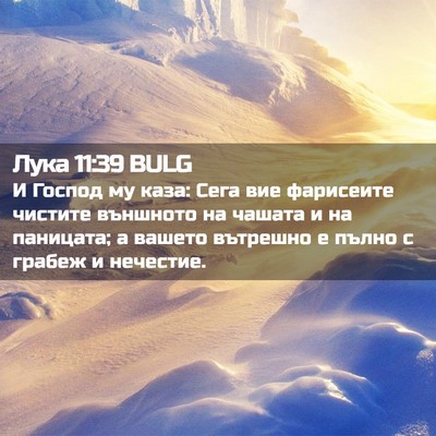 Picture 02 - Лука 11:39 BULG - И Господ му каза: Сега вие - Bible Verse Picture