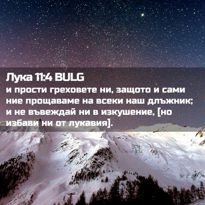 Picture 02 - Лука 11:4 BULG - и прости греховете ни, - Bible Verse Picture