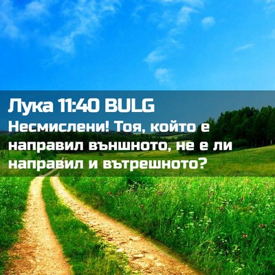 Picture 02 - Лука 11:40 BULG - Несмислени! Тоя, който е - Bible Verse Picture