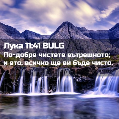 Picture 02 - Лука 11:41 BULG - По-добре чистете - Bible Verse Picture
