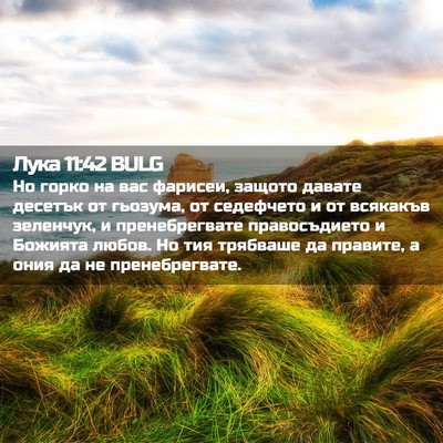 Picture 02 - Лука 11:42 BULG - Но горко на вас фарисеи, - Bible Verse Picture