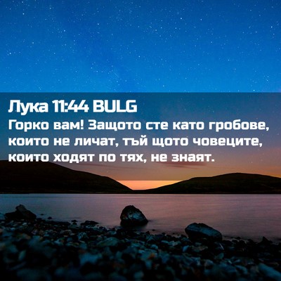 Picture 02 - Лука 11:44 BULG - Горко вам! Защото сте като - Bible Verse Picture