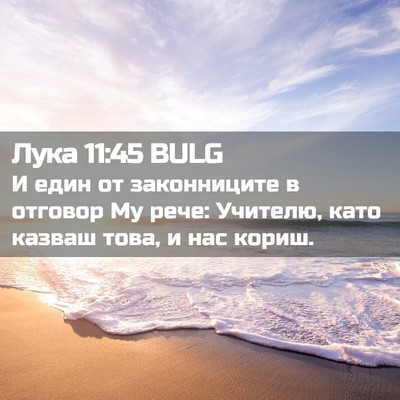 Picture 02 - Лука 11:45 BULG - И един от законниците в - Bible Verse Picture