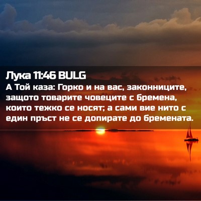 Picture 02 - Лука 11:46 BULG - А Той каза: Горко и на вас, - Bible Verse Picture