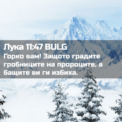 Picture 02 - Лука 11:47 BULG - Горко вам! Защото градите - Bible Verse Picture