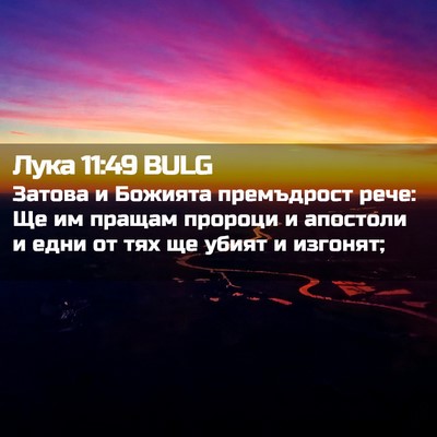 Picture 02 - Лука 11:49 BULG - Затова и Божията - Bible Verse Picture