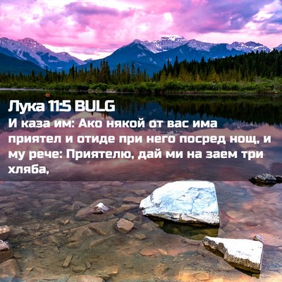 Picture 02 - Лука 11:5 BULG - И каза им: Ако някой от вас - Bible Verse Picture