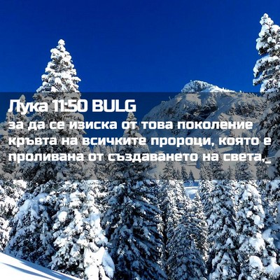 Picture 02 - Лука 11:50 BULG - за да се изиска от това - Bible Verse Picture