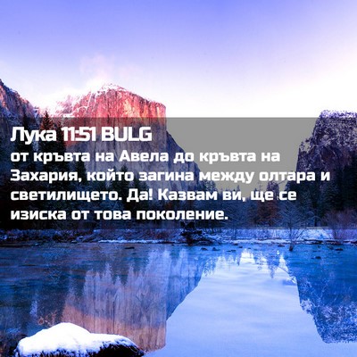 Picture 02 - Лука 11:51 BULG - от кръвта на Авела до - Bible Verse Picture