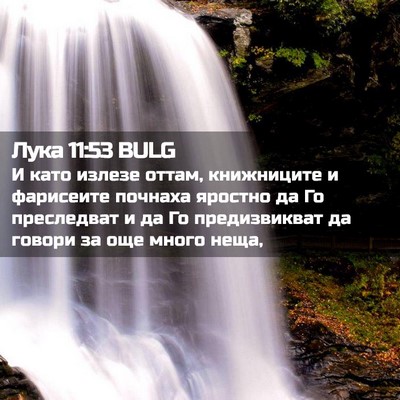 Picture 02 - Лука 11:53 BULG - И като излезе оттам, - Bible Verse Picture