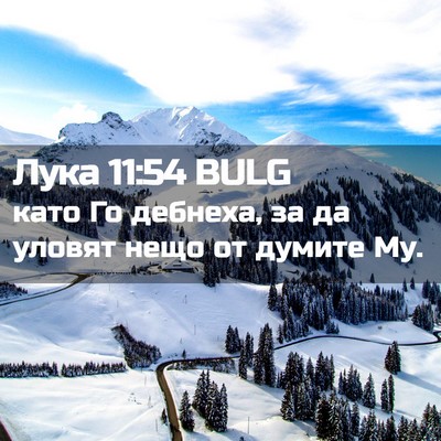 Picture 02 - Лука 11:54 BULG - като Го дебнеха, за да - Bible Verse Picture