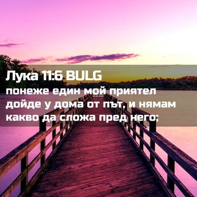 Picture 02 - Лука 11:6 BULG - понеже един мой приятел - Bible Verse Picture