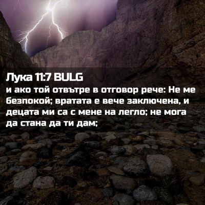 Picture 02 - Лука 11:7 BULG - и ако той отвътре в отговор - Bible Verse Picture
