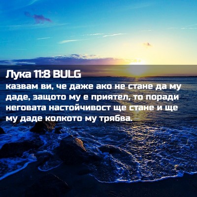 Picture 02 - Лука 11:8 BULG - казвам ви, че даже ако не - Bible Verse Picture