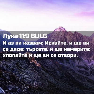 Picture 02 - Лука 11:9 BULG - И аз ви казвам: Искайте, и - Bible Verse Picture