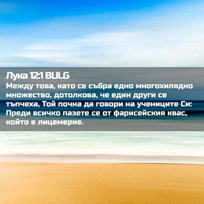 Picture 02 - Лука 12:1 BULG - Между това, като се събра - Bible Verse Picture