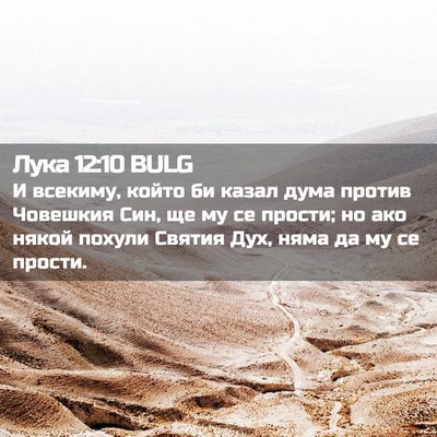Picture 02 - Лука 12:10 BULG - И всекиму, който би казал - Bible Verse Picture
