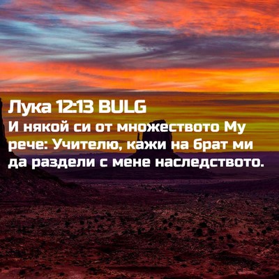 Picture 02 - Лука 12:13 BULG - И някой си от множеството - Bible Verse Picture