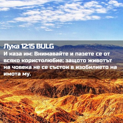 Picture 02 - Лука 12:15 BULG - И каза им: Внимавайте и - Bible Verse Picture