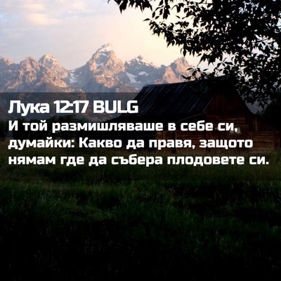 Picture 02 - Лука 12:17 BULG - И той размишляваше в себе - Bible Verse Picture