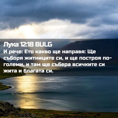Picture 02 - Лука 12:18 BULG - И рече: Ето какво ще - Bible Verse Picture