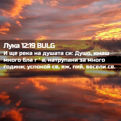 Picture 02 - Лука 12:19 BULG - И ще река на душата си: - Bible Verse Picture